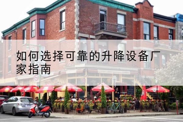 安岳电动升降机厂家-如何选择可靠的升降设备厂家指南