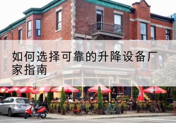 安岳电动升降机厂家-如何选择可靠的升降设备厂家指南